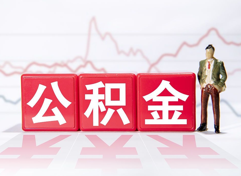 汉中取公积金方式（这么取住房公积金）